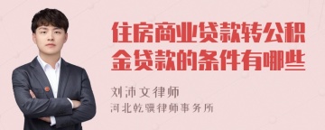 住房商业贷款转公积金贷款的条件有哪些