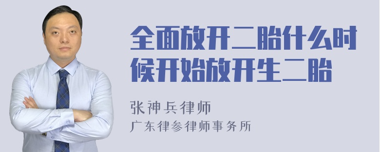 全面放开二胎什么时候开始放开生二胎