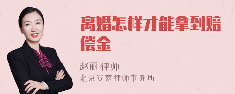 离婚怎样才能拿到赔偿金