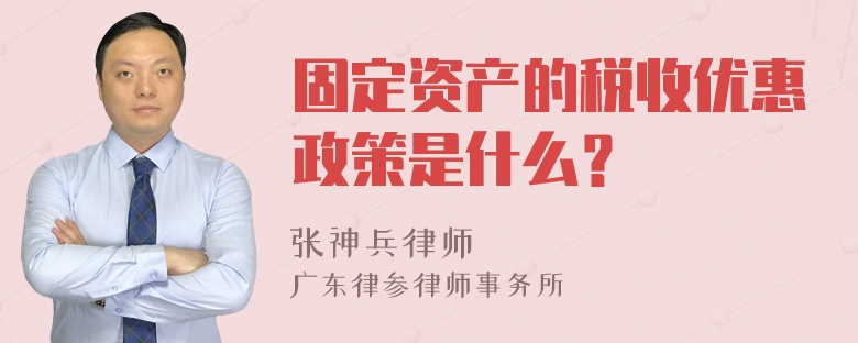 固定资产的税收优惠政策是什么？