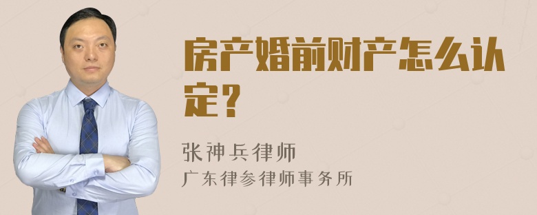 房产婚前财产怎么认定？