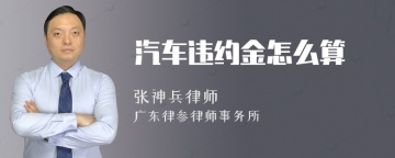 汽车违约金怎么算