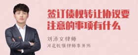 签订债权转让协议要注意的事项有什么