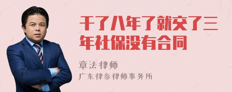 干了八年了就交了三年社保没有合同