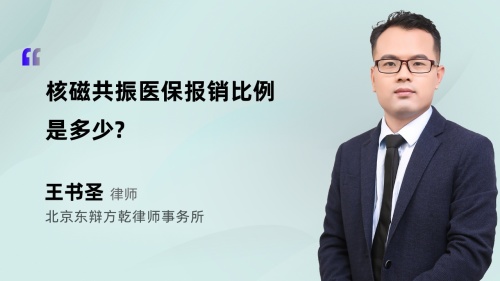 核磁共振医保报销比例是多少?