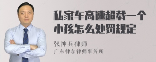 私家车高速超载一个小孩怎么处罚规定