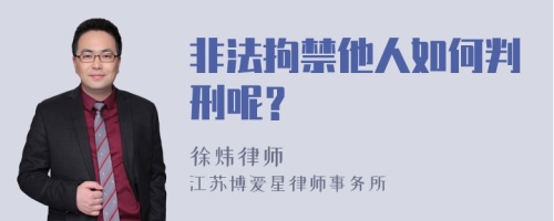 非法拘禁他人如何判刑呢？