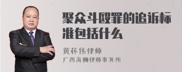 聚众斗殴罪的追诉标准包括什么