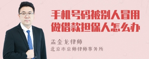 手机号码被别人冒用做借款担保人怎么办