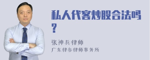 私人代客炒股合法吗?