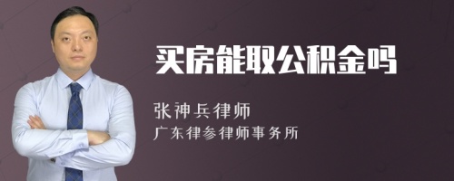 买房能取公积金吗