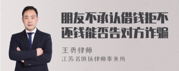 朋友不承认借钱拒不还钱能否告对方诈骗