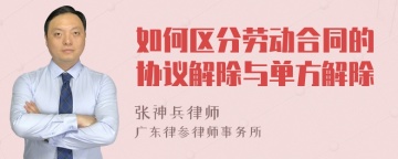 如何区分劳动合同的协议解除与单方解除