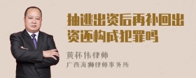 抽逃出资后再补回出资还构成犯罪吗