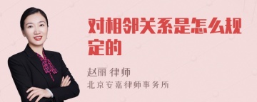 对相邻关系是怎么规定的