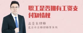 职工是否拥有工资支付知情权