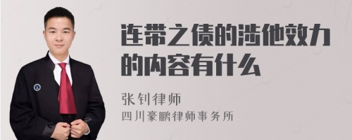 连带之债的涉他效力的内容有什么