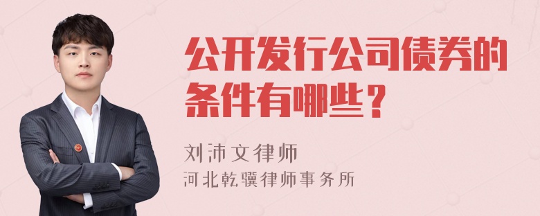 公开发行公司债券的条件有哪些？