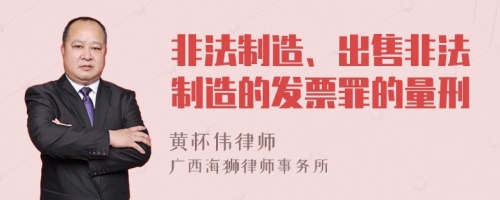 非法制造、出售非法制造的发票罪的量刑