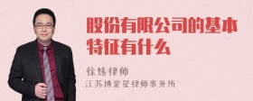 股份有限公司的基本特征有什么