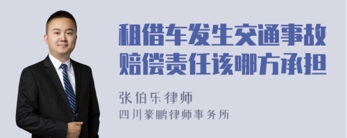 租借车发生交通事故赔偿责任该哪方承担