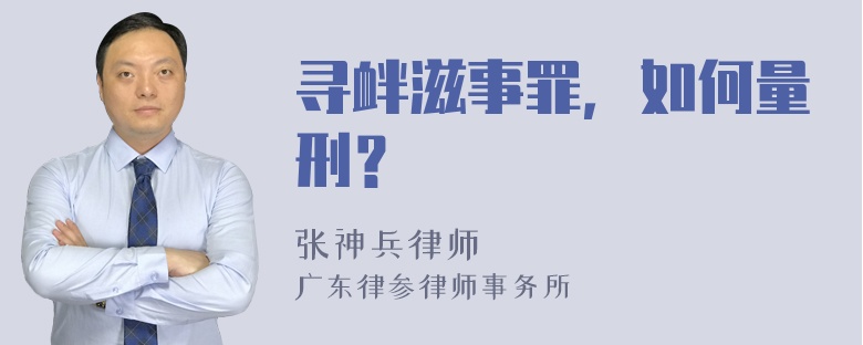 寻衅滋事罪，如何量刑？