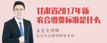 甘肃省2017年新农合缴费标准是什么