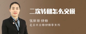 二次转租怎么交税