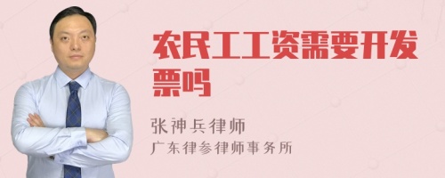 农民工工资需要开发票吗