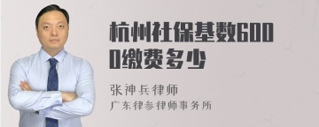 杭州社保基数6000缴费多少