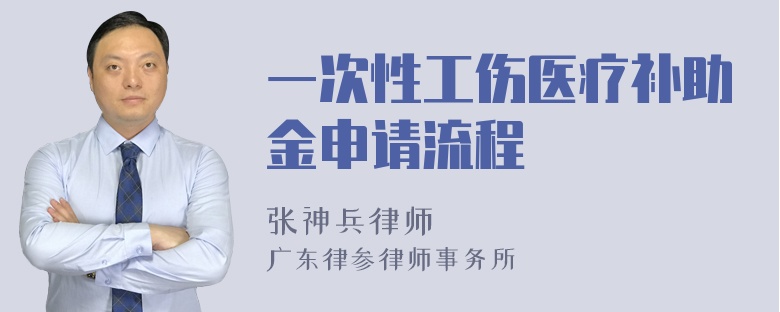 一次性工伤医疗补助金申请流程