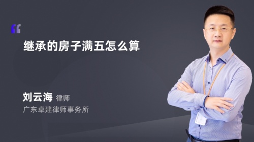 继承的房子满五怎么算