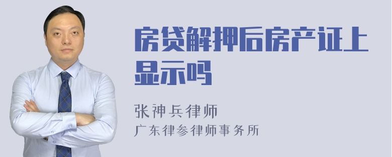 房贷解押后房产证上显示吗