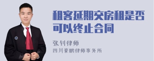 租客延期交房租是否可以终止合同