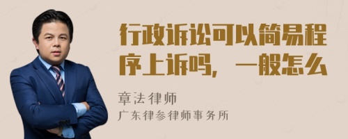 行政诉讼可以简易程序上诉吗，一般怎么