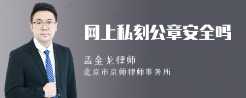 网上私刻公章安全吗