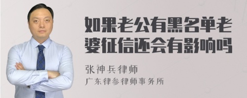 如果老公有黑名单老婆征信还会有影响吗