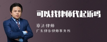 可以找律师代起诉吗