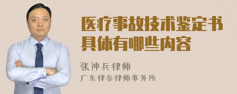 医疗事故技术鉴定书具体有哪些内容