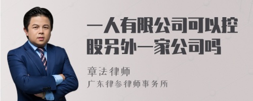 一人有限公司可以控股另外一家公司吗