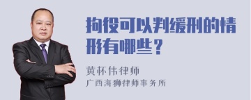 拘役可以判缓刑的情形有哪些？