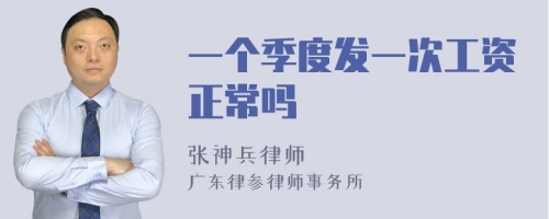 一个季度发一次工资正常吗