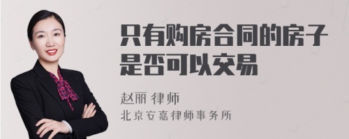 只有购房合同的房子是否可以交易