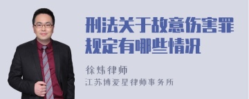 刑法关于故意伤害罪规定有哪些情况