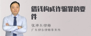 借钱构成诈骗罪的要件