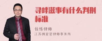 寻衅滋事有什么判刑标准