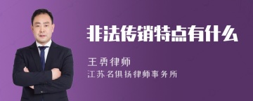 非法传销特点有什么