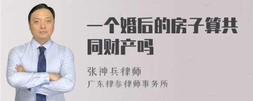 一个婚后的房子算共同财产吗