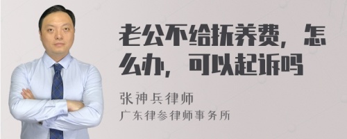 老公不给抚养费，怎么办，可以起诉吗