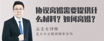 协议离婚需要提供什么材料？如何离婚？